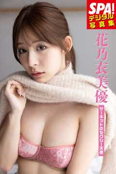花乃衣美優「サーキットのセクシー天使」SPA！デジタル写真集