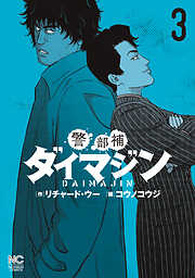 【期間限定　無料お試し版】警部補ダイマジン