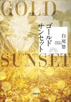 ゴールドサンセット