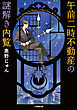 午前二時不動産の謎解き内覧