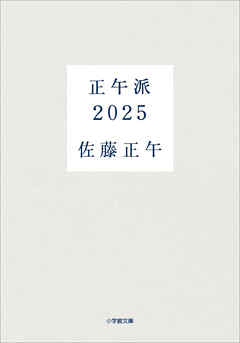 正午派２０２５