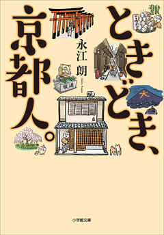 ときどき、京都人 - 永江朗 - 小説・無料試し読みなら、電子書籍・コミックストア ブックライブ