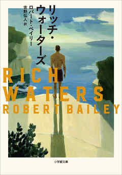 リッチ・ウォーターズ