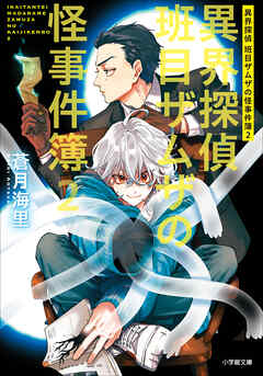 異界探偵班目ザムザの怪事件簿 ２