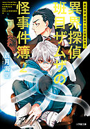 異界探偵班目ザムザの怪事件簿 ２