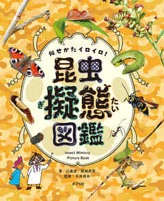 似せかたイロイロ！　昆虫擬態図鑑