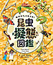 似せかたイロイロ！　昆虫擬態図鑑