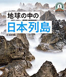 地球の中の日本１　日本列島５億年の旅　大地のビジュアル大図鑑