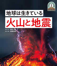 地球は生きている　火山と地震２　日本列島５億年の旅　大地のビジュアル大図鑑