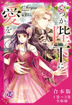 いつか陛下に愛を　合本版【初回限定SS付】【イラスト付】