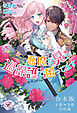 悪魔な兄が過保護で困ってます　合本版【初回限定SS付】【イラスト付】