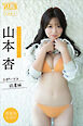 山本杏　【増量版　全５０Ｐ】ミスマガのアソビバ！　スポーツ＆読書編　ヤンマガデジタル写真集