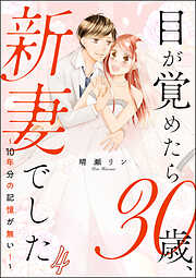 【期間限定　無料お試し版】目が覚めたら30歳、新妻でした ～10年分の記憶が無い！～（分冊版）