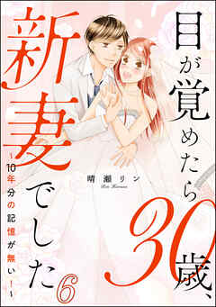 【期間限定　無料お試し版】目が覚めたら30歳、新妻でした ～10年分の記憶が無い！～（分冊版）