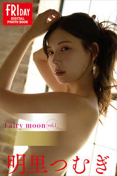 明里つむぎ　Ｆａｉｒｙ　ｍｏｏｎ　ｖｏｌ．１　ＦＲＩＤＡＹデジタル写真集