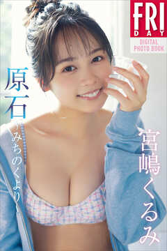 宮嶋くるみ　原石～みちのくより～　ＦＲＩＤＡＹデジタル写真集