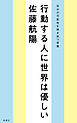 行動する人に世界は優しい―自分の可能性を解き放つ言葉―