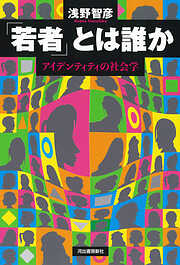 「若者」とは誰か　アイデンティティの社会学