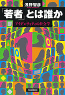 「若者」とは誰か　アイデンティティの社会学
