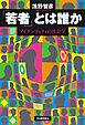 「若者」とは誰か　アイデンティティの社会学