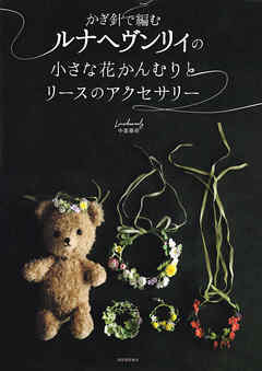 かぎ針で編むルナヘヴンリィの小さな花かんむりとリースのアクセサリー