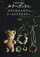 かぎ針で編むルナヘヴンリィの小さな花かんむりとリースのアクセサリー