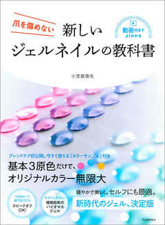 新しいジェルネイルの教科書　爪を傷めない