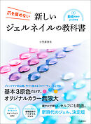 新しいジェルネイルの教科書　爪を傷めない