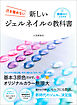新しいジェルネイルの教科書　爪を傷めない
