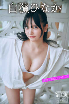 白濱ひなか　ＮＥＸＴ推しガール！　１　ヤンマガデジタル写真集
