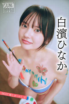 白濱ひなか　ＮＥＸＴ推しガール！　４　ヤンマガデジタル写真集