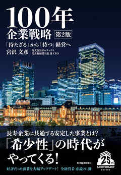 １００年企業戦略　第２版―「持たざる」から「持つ」経営へ