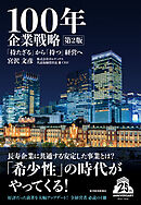 １００年企業戦略　第２版―「持たざる」から「持つ」経営へ