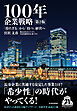 １００年企業戦略　第２版―「持たざる」から「持つ」経営へ