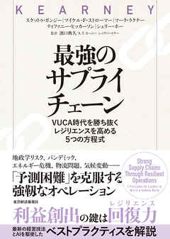 最強のサプライチェーン―ＶＵＣＡ時代を勝ち抜く　レジリエンスを高める５つの方程式