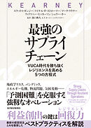 最強のサプライチェーン―ＶＵＣＡ時代を勝ち抜く　レジリエンスを高める５つの方程式