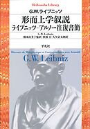 形而上学叙説　ライプニッツ－アルノー往復書簡