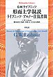 形而上学叙説　ライプニッツ－アルノー往復書簡