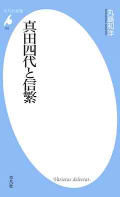 真田四代と信繁