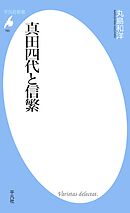 真田四代と信繁