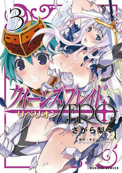 クイーンズブレイド リベリオン Zero 3巻 最新刊 漫画 無料試し読みなら 電子書籍ストア ブックライブ