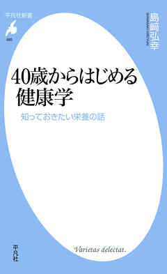 ４０歳からはじめる健康学