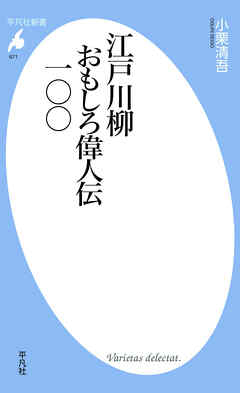 江戸川柳　おもしろ偉人伝一〇〇 - 小栗清吾 - 小説・無料試し読みなら、電子書籍・コミックストア ブックライブ