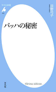 バッハの秘密