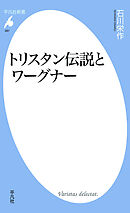 トリスタン伝説とワーグナー