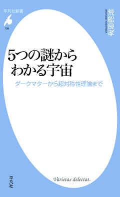 ５つの謎からわかる宇宙