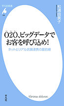O2O、ビッグデータでお客を呼び込め！