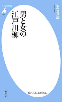 男と女の江戸川柳