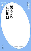 男と女の江戸川柳