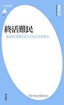 終活難民